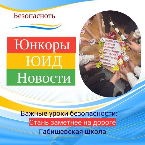 Акция «Стань заметнее на дороге» от отряда ЮИД «Лидеры дороги»