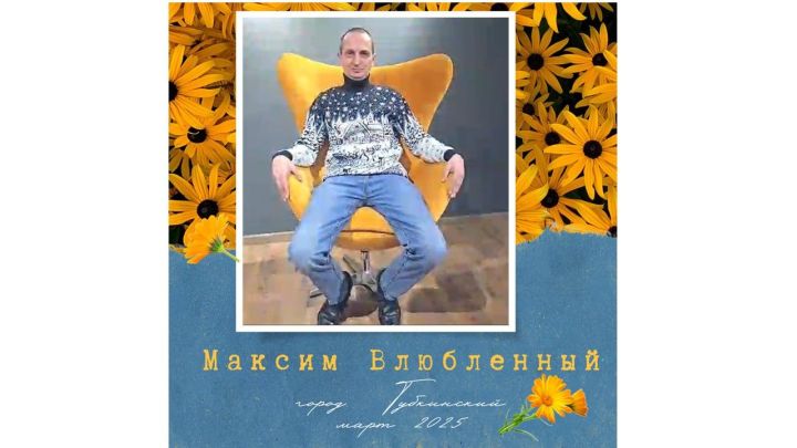 Максим Влюбленный: Всем бедам смотри в лицо, шагай вперед