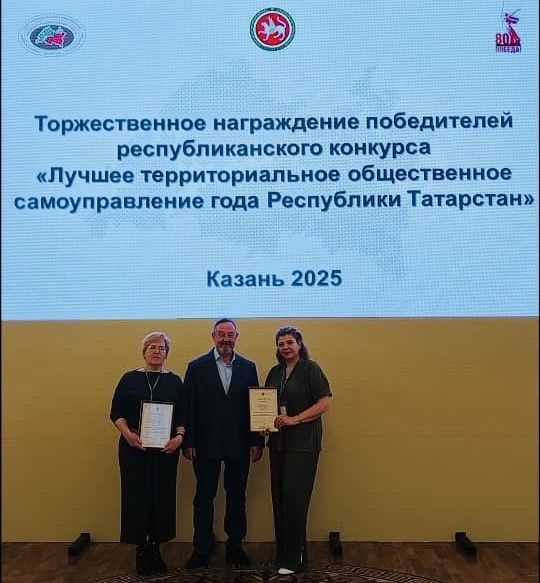 В Казани наградили победителей конкурса «Лучшее территориальное общественное самоуправление года Республики Татарстан»