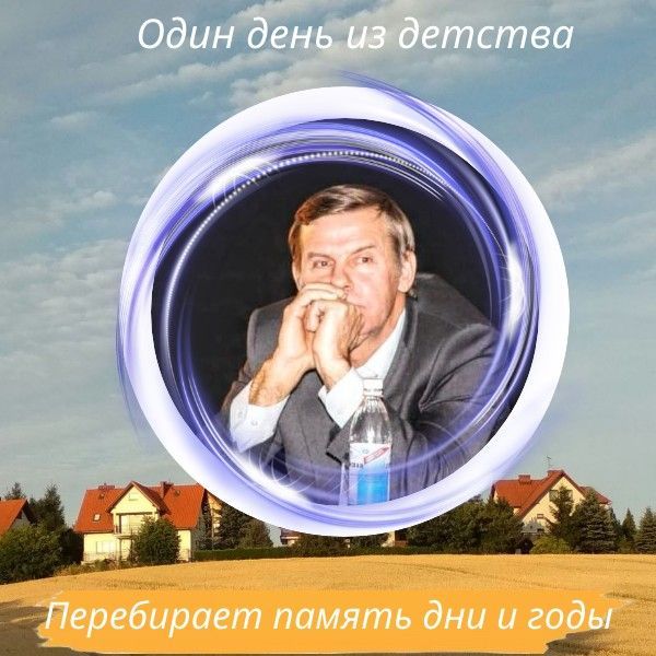 Евгений Степанов: Один день из детства