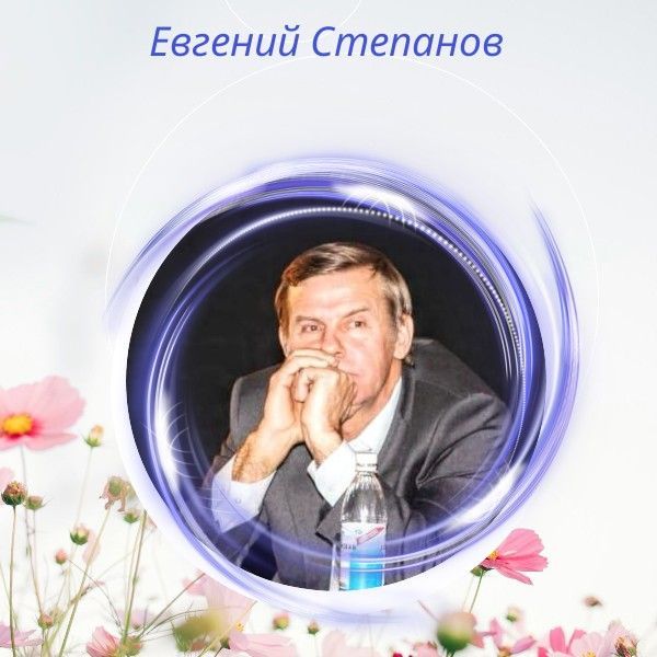 Евгений Степанов о глазах любимой женщины