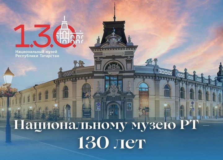 Сегодня Национальный музей Республики Татарстан отмечает своё 130-летие
