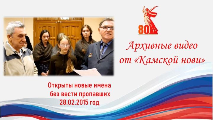 Архивное видео: Открыты новые имена без вести пропавших
