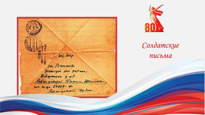 Фронтовые письма — живой документ военных лет