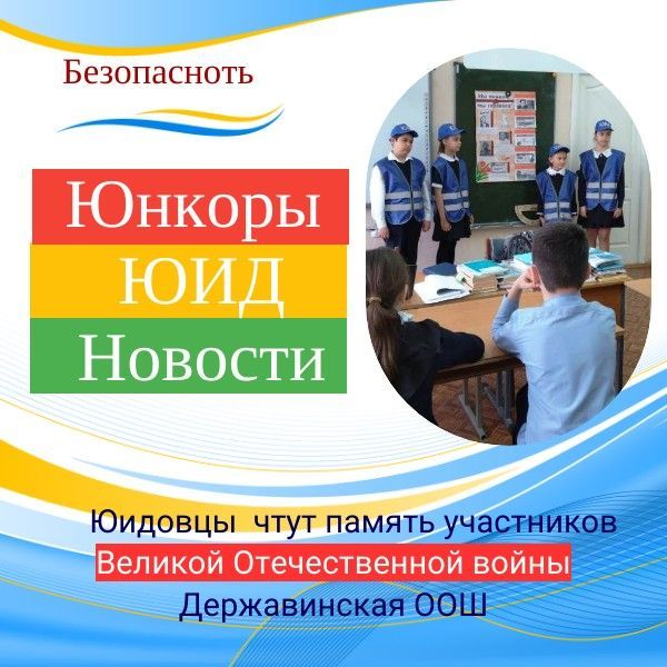 Эстафета памяти: юные инспекторы движения рассказывают о героизме прадедов