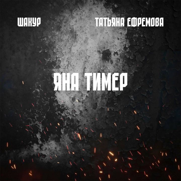 К 80-й годовщине Победы: Шакур и Татьяна Ефремова представили патриотический гимн