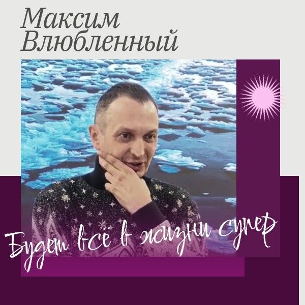 Максим Влюбленный: стихи, в которых живет нежность и правда сердца