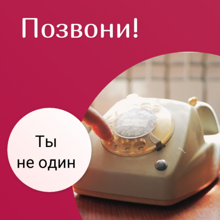 Помни, что есть люди, готовые тебя выслушать и помочь
