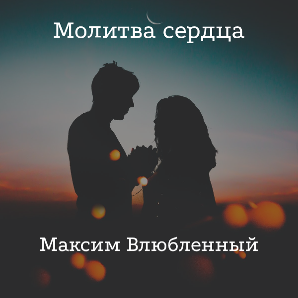 Молитва сердца: поиск любви сквозь веру и надежду