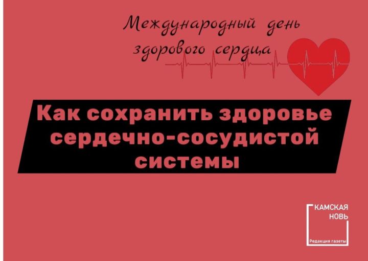 Международный день здорового сердца: важность профилактики сердечно-сосудистых заболеваний