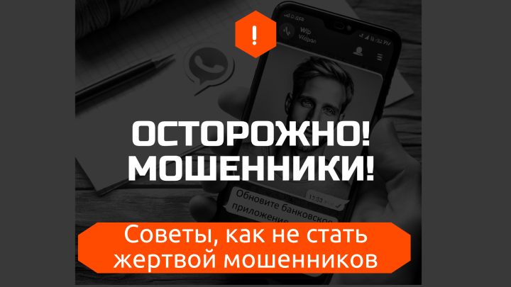 Как не стать жертвой мошенников