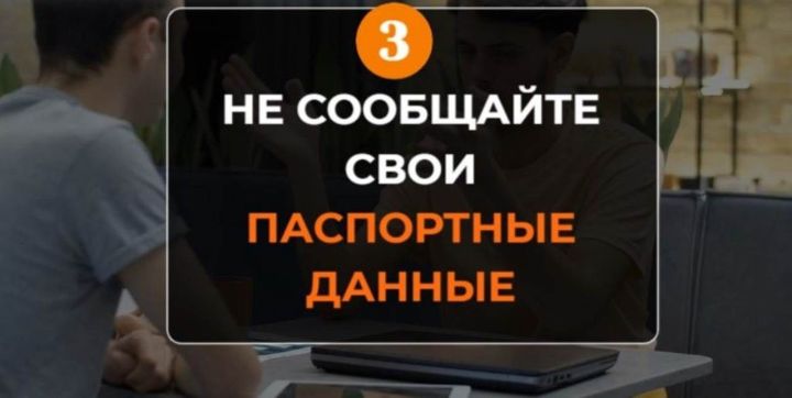 Кыскача: ничек мошенниклар корбаны булмаска