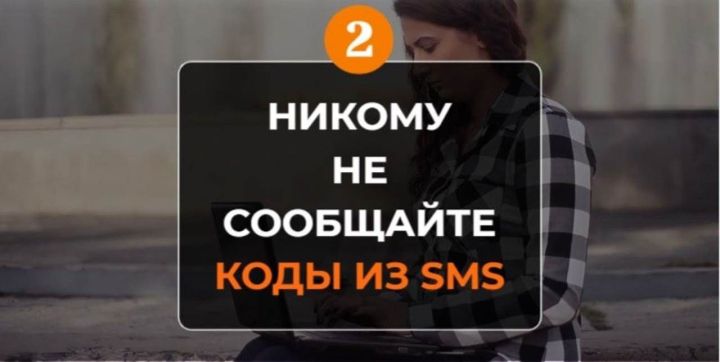 Кыскача: ничек мошенниклар корбаны булмаска