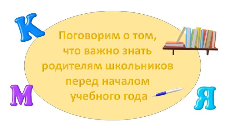 Август: готовим ребенка к школе