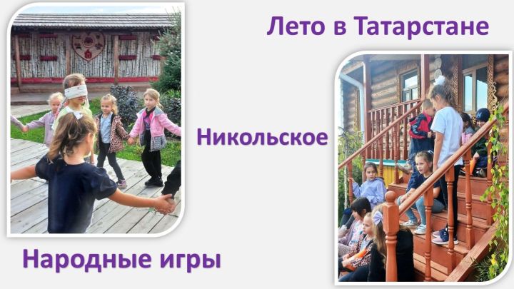 Лето в Татарстане: В селе Никольское на открытой площадке познакомились с народными играми