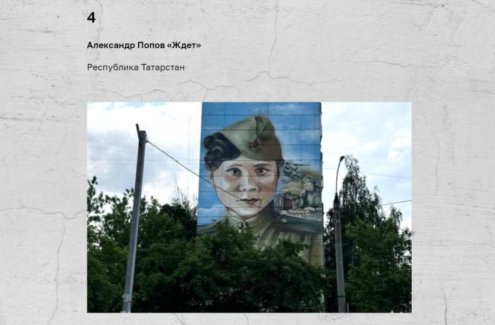 В Татарстане выбирают лучший мурал: голосуем за «Ждёт»