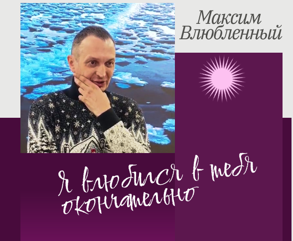 Это стихотворение Максима Влюблённого — словно бальзам для души