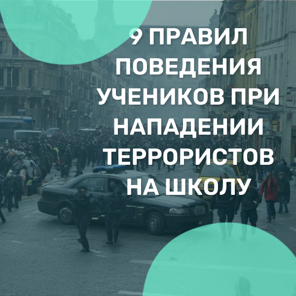Девять правил поведения учеников при нападении террористов на школу