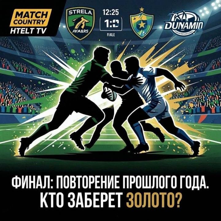 «Стрела-Ак Барс» — «Динамо»: илнең төп регби финалы Мәскәүдә узачак