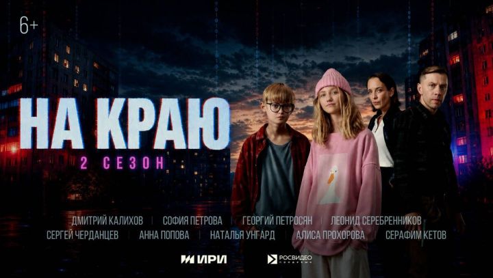 Вышел второй сезон веб-сериала «На краю»