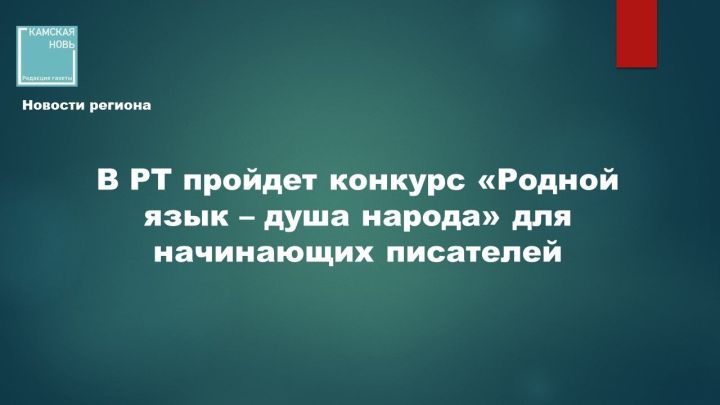 В Татарстане стартует конкурс для молодых писателей и поэтов