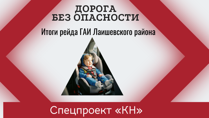 ГАИ Лаишевского района подвела итоги рейда по перевозке детей