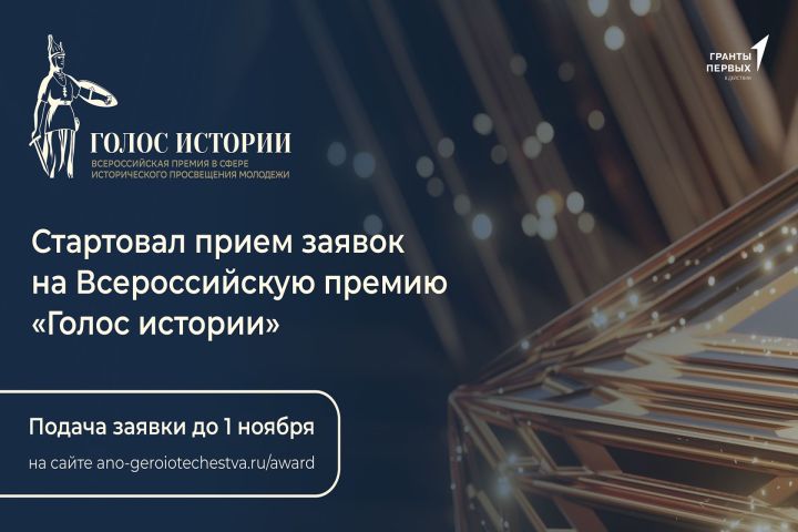 Прием заявок на премию «Голос истории» стартовал в 14 номинациях