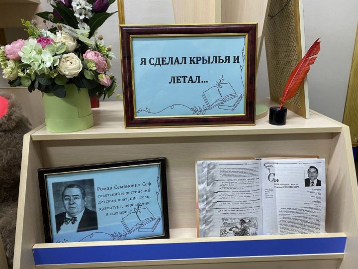 Книжную выставку в Лаишевской библиотеке посвятили юбилею Романа Сефа