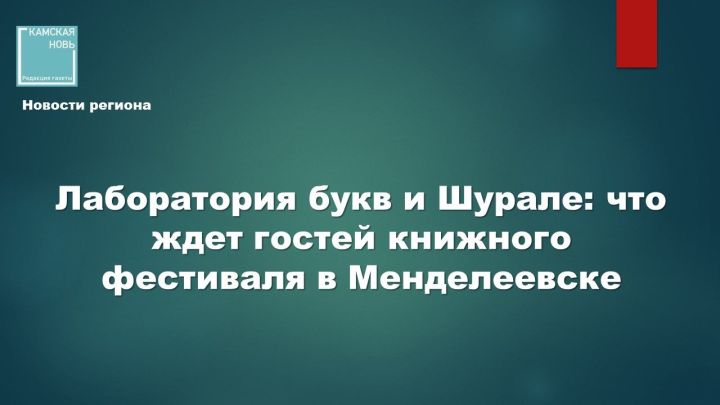 В Менделеевске соединят историю химии и детскую литературу