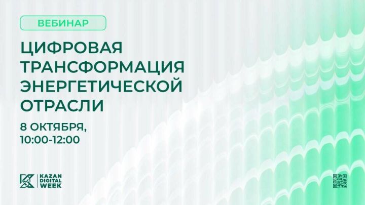 Татарстанцев приглашают послушать вебинар о цифровизации энергетики