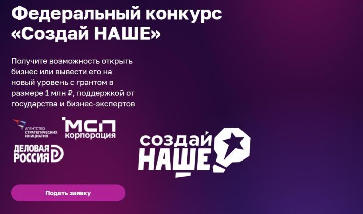 Конкурс «Создай НАШЕ»: молодые предприниматели из Татарстана могут выиграть 1 миллион рублей