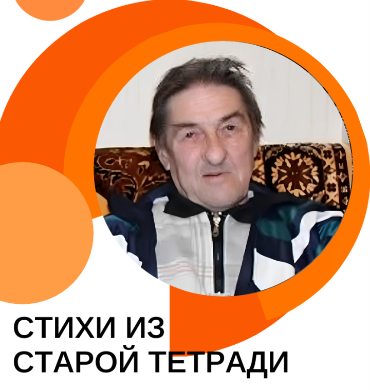 Из старой тетради