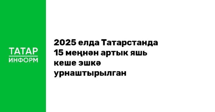 2025 елда Татарстанда 15 меңнән артык яшь кеше эшкә урнаштырылган