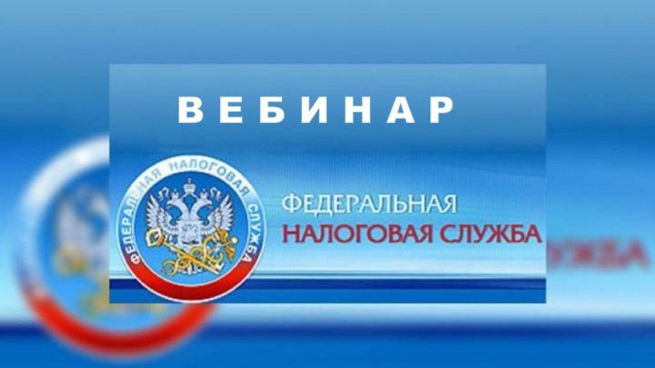 ФНС: вебинар 25 марта