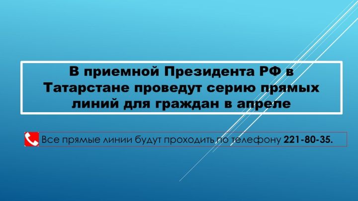 В Татарстане пройдут апрельские прямые линии по актуальным вопросам