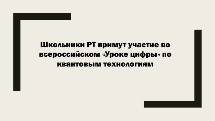 В России стартует всероссийский «Урок цифры» по квантовым технологиям