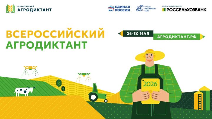 Всероссийский агродиктант 2026