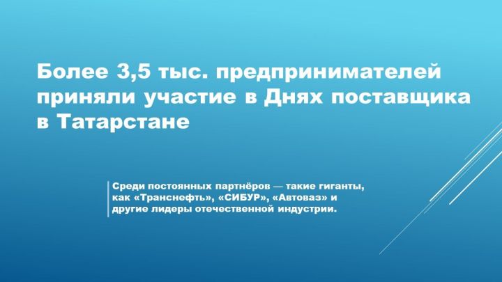 Татарстан: Дни поставщика — импульс для развития малого и среднего бизнеса