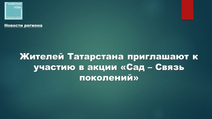 Приглашаем на Всероссийскую акцию «Сад — Связь поколений»!