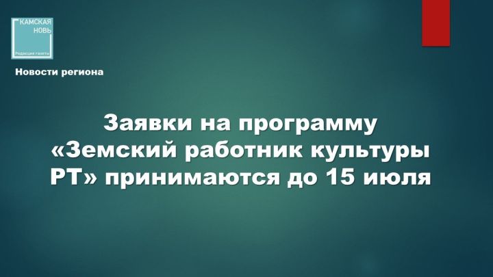 В Татарстане до 15 июля 2026 года принимают заявки на участие в программе «Земский работник культуры»