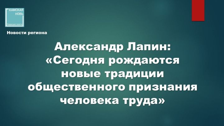 Александр Лапин: «Сегодня рождаются новые традиции общественного признания человека труда»