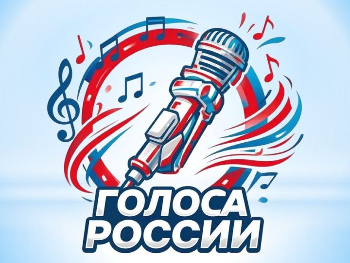 «Голоса России» — покажи себя и свой талант