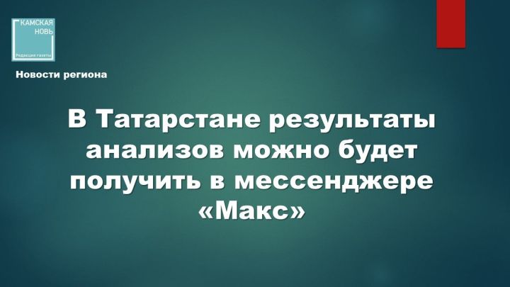 В Татарстане результаты анализов можно будет получить в мессенджере «Макс»