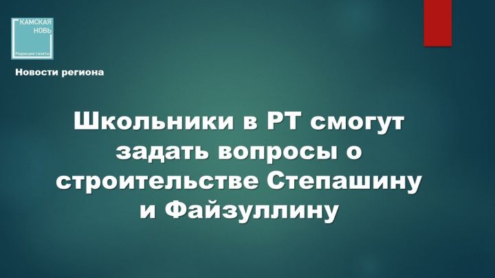 В России стартовал конкурс детских вопросов о строительстве «#СпросиСтроителя»