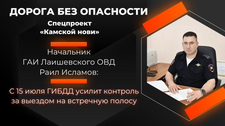 Актуальное интервью: с 15 июля ГИБДД усилит контроль за выездом на встречную полосу