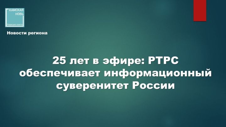 25 лет в эфире: РТРС обеспечивает информационный суверенитет России