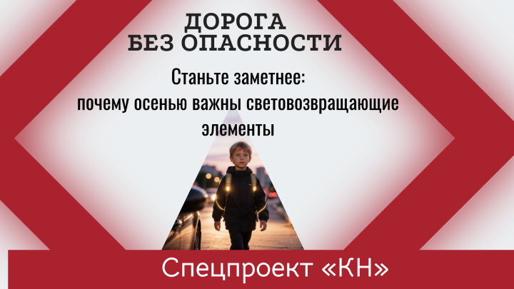 Фликер помогает стать заметнее на дороге