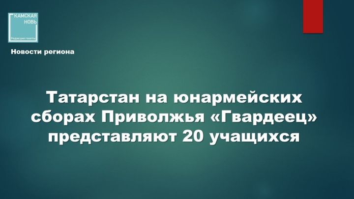 Более 280 юношей из 14 регионов ПФО приступили к подготовке