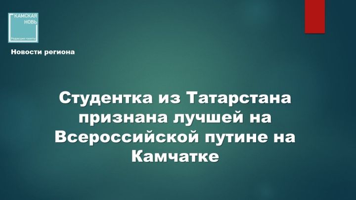 Студенческий отряд «Палана» из Татарстана признан лучшим на Всероссийской путине «Камчатка – 2026»