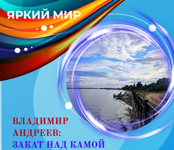 Закат в фотографиях Владимира Андреева